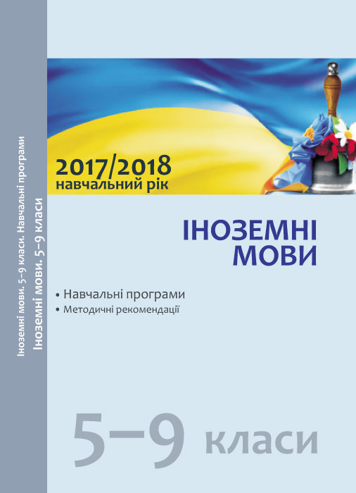 Навчальні програми 2017/2018 Іноземні мови 5-9 клас (Укр) Ранок И580041УА (978-617-09-3518-2) (271241)