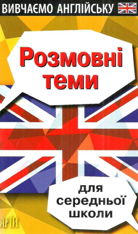 Розмовні теми для середньої школи. Вивчаємо англійську. Колісник В. (Укр/Англ) Арій (9789664986318) (301341)