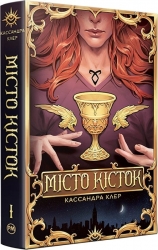 Місто кісток. Книга 1. Кассандра Клер (Укр) Рідна мова (9786178426262) (521541)