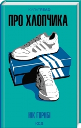 Про хлопчика. Нік Горнбі (Укр) КСД (9786171511293) (521641)