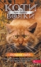Остання надія. Коти - вояки. Знамення Зореклану. Книга 6 – Ерін Гантер (Укр) АССА (9786178387914) (561741)