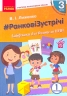 НУШ Ранкові зустрічі 3 клас. Лайфхаки для вчителя початкових класів 1 семестр (Укр) Ранок Н901947У (9786170966025) (431841)