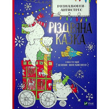 Розмальовки-антистрес Різдвяна казка (Ук) Vivat (9789669823670) (471841)