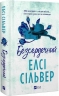 Безсердечний. Чеснат Спрінгс. Книга 2 – Елсі Сільвер