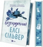Безсердечний. Чеснат Спрінгс. Книга 2 – Елсі Сільвер
