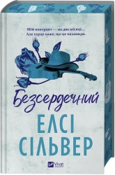 Безсердечний. Чеснат Спрінгс. Книга 2 – Елсі Сільвер