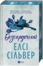 Безсердечний. Чеснат Спрінгс. Книга 2 – Елсі Сільвер