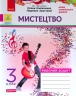 НУШ ДИДАКТА Мистецтво 3 клас. Робочий зошит до підручника Калініченко, Аристової (Укр) Ранок О1217057У (9786170966049) (432141)