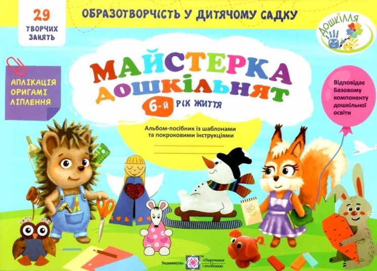 Майстерка дошкільнят 6-й рік життя. Альбом-посібник із шаблонами та покроковими інструкціями (Укр) ПІП (9789660737440) (482141)