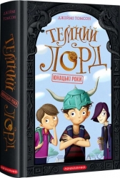 Юнацькі роки. Темний лорд. Книга 1 – Джеймі Томсон (Укр) А-ба-ба-га-ла-ма-га (9786175851913) (542141)