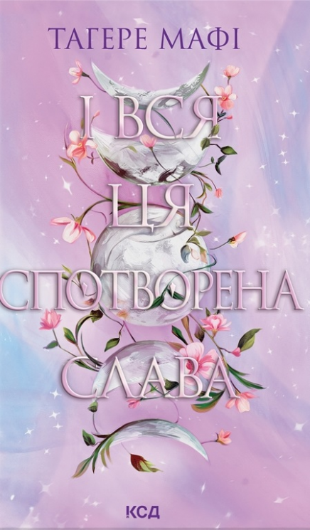 І вся ця спотворена слава. Це зіткане королівство. Книга 3 – Тагере Мафі