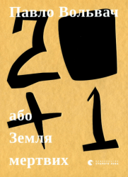 20 + 1, або Земля мертвих – Павло Вольвач (Укр) ВСЛ (9786176799177) (542241)