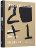 20 + 1, або Земля мертвих – Павло Вольвач (Укр) ВСЛ (9786176799177) (542241)