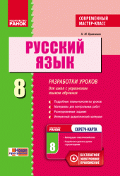 Російська мова 8 клас розробки уроків для шкіл з українською мовою навчання. Сучасний майстер-клас (Рос) Ранок Ф281056Р (978-617-09-2955-6) (262341)