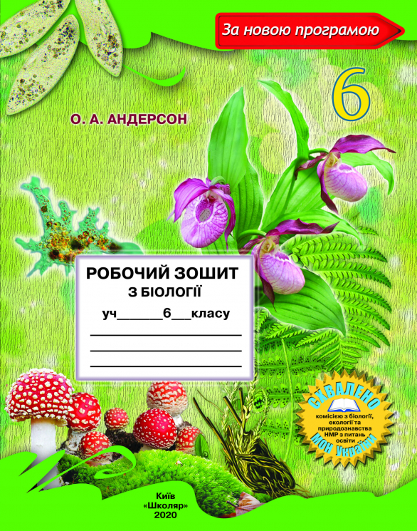 Біологія 6 клас Робочий зошит (2020) (Укр) Школяр (9789661650427) (462341)