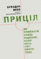 Приціл. Як приймати кращі рішення, коли весь світ проти тебе. Брендон Вебб, Джон Девід Манн (Укр) Yakaboo Publishing (9786177544097) (512341)