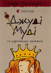 Джуді Муді та королівське чаювання – Меган Макдональд (Укр) ВСЛ (9789664480007) (542441)