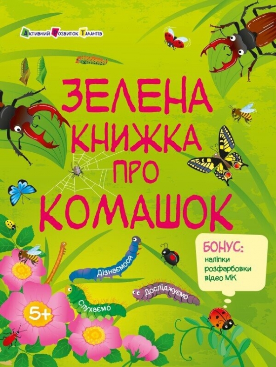 Зелена книжка про комашок. Пізнавальна книжка – Коваль Н. (Укр) АРТ (9786170975911) (522541)