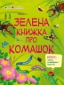 Зелена книжка про комашок. Пізнавальна книжка – Коваль Н. (Укр) АРТ (9786170975911) (522541)