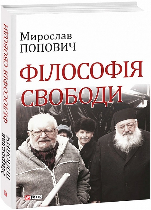 Філософія свободи. Попович М. (Укр) Фоліо (9789660382961) (502641)