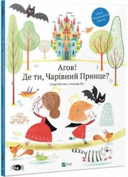 Агов! Де ти, Чарівний Принце? Сільві Мішлен (Укр) Vivat (9789669427717) (512641)