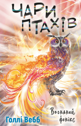 Чари птахів: Вогняний фенікс. Книга 5 – Голлі Вебб (Укр) BookChef (9786175483565) (562641)