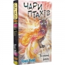 Чари птахів: Вогняний фенікс. Книга 5 – Голлі Вебб (Укр) BookChef (9786175483565) (562641)