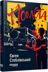 Помста – Стеблівський Є. (Укр) Фабула (9786175223086) (522841)