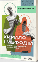 Кирило і Мефодій. Політичні інтригани словесності – Євген Синиця (Укр) Віхола (9786178178673) (562841)
