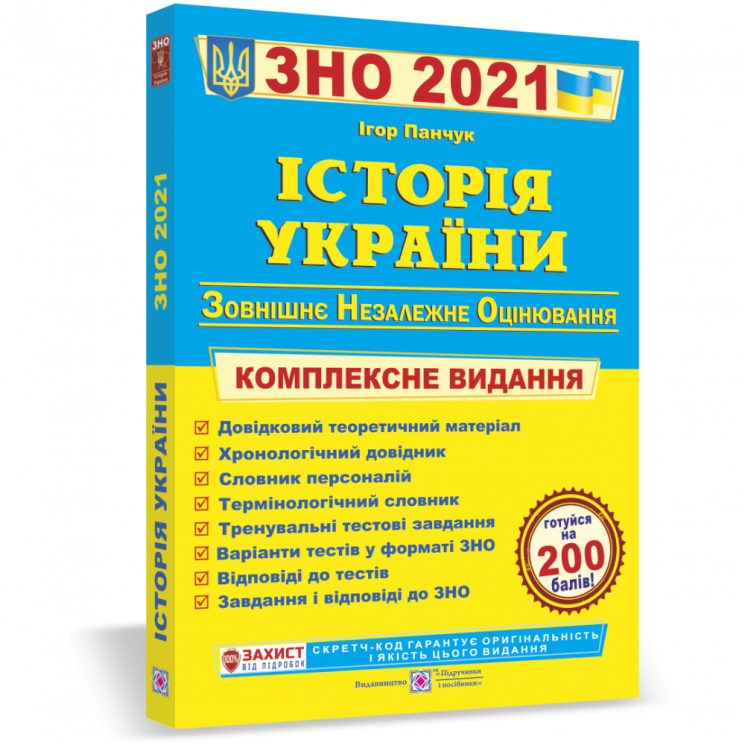ЗНО 2021 Історія України Комплексне видання для підготовки Панчук ПІП (9789660725492) (442941)