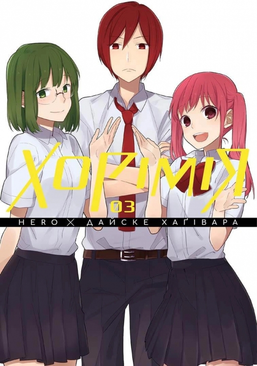 Хорімія. Том 3 – Хаґівара Дайске (Укр) Nasha idea (9786178396688) (562941)