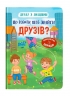 Що робити, щоб знайти друзів? Дружу з емоціями. Самуляк О. (Укр) Кристал Бук (9786175475287) (523141)