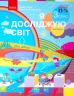 НУШ Я досліджую світ 3 клас. Підручник. Бібік, Бондарчук. Частина 1 (з 2-х частин) (Укр) Ранок (9786170962805) (403341)