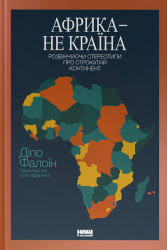 Африка — не країна. Розвінчуючи стереотипи про строкатий континент – Діпо Фалоїн (Укр) Наш формат (9786178650025) (563341)