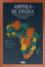 Африка — не країна. Розвінчуючи стереотипи про строкатий континент – Діпо Фалоїн (Укр) Наш формат (9786178650025) (563341)