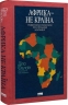Африка — не країна. Розвінчуючи стереотипи про строкатий континент – Діпо Фалоїн (Укр) Наш формат (9786178650025) (563341)