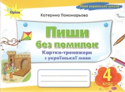НУШ Українська мова 4 клас. Пиши без помилок. Картки-тренажер – Пономарьова К.І.