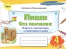 НУШ Українська мова 4 клас. Пиши без помилок. Картки-тренажер – Пономарьова К.І.