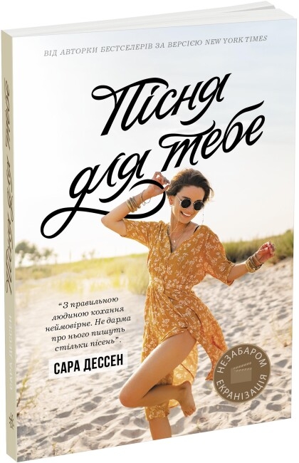 Пісня для тебе – Сара Дессен (Укр) Readberry (9786170982070) (493541)