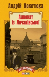 Адвокат із Личаківської. Книга 1 – Андрій Кокотюха (Укр) Фоліо (9789660371149) (553541)