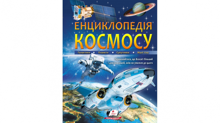 Енциклопедія Космосу (Укр) Пегас (9789669474995) (433641)