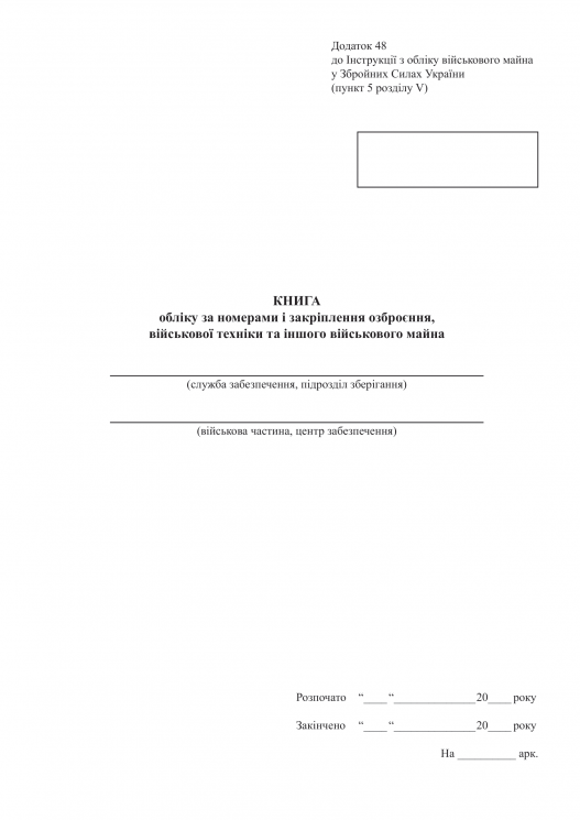 Книга обліку за номерами і закріплення озброєння, військової техніки та іншого військового майна. Додаток 48 до наказу №440 МОУ. А4 формат. 200 сторінок, м'яка обкладинка. (Нове) Зірка (523841)