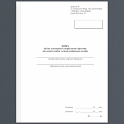 Книга обліку за номерами і закріплення озброєння, військової техніки та іншого військового майна. Додаток 48 до наказу №440 МОУ. А4 формат. 200 сторінок, м'яка обкладинка. (Нове) Зірка (523841)