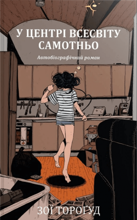У центрі всесвіту самотньо – Зої Тороґуд (Укр) РМ (9786178691035) (563941)