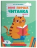 E-BOOK. Моя перша читанка. Читанки. Крок 2 – Кулаченко О. В. (Укр) Основа (9786170043481) (554041)