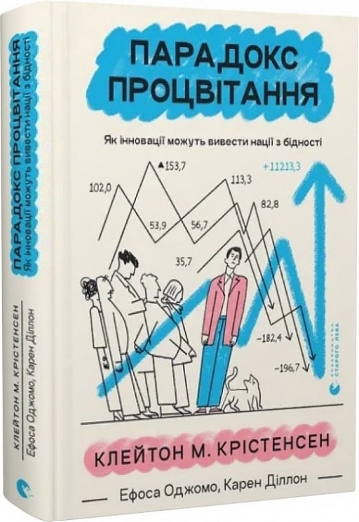 Парадокс процвітання. Як інновації можуть вивести нації з бідності (Укр) ВСЛ (9789664482704) (514141)