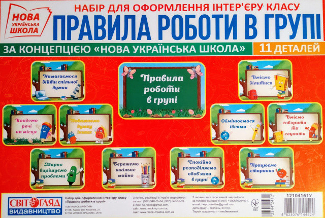 Набір карток Правила роботи в групі (Укр) Світогляд 12104161У (4823076144524) (344241)