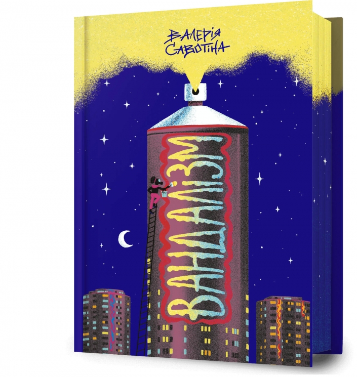 Вандалізм – Валерія Савотіна (Укр) Артбукс (9786175232675) (564341)