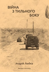 Війна з тильного боку – Андрій Любка (Укр) Meridian Czernowitz (9786177807154) (564441)