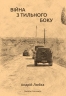 Війна з тильного боку – Андрій Любка (Укр) Meridian Czernowitz (9786177807154) (564441)